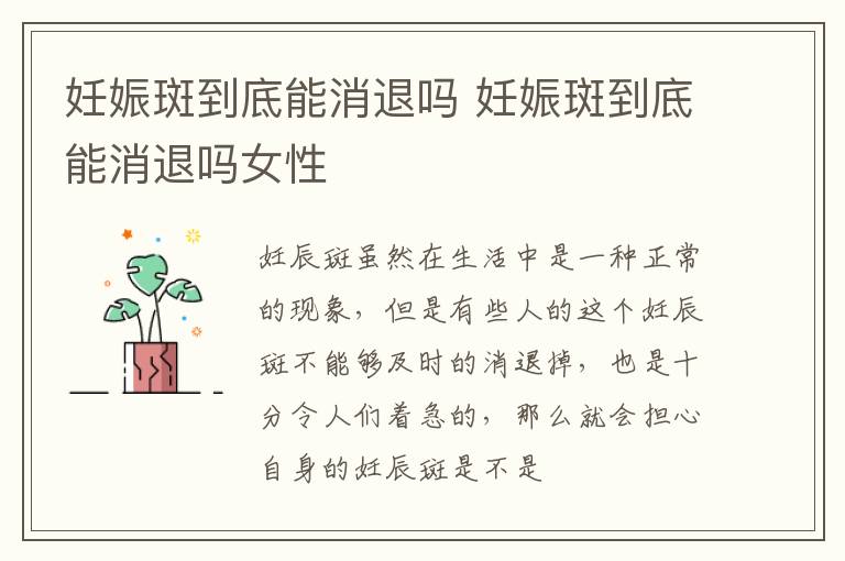 妊娠斑到底能消退吗 妊娠斑到底能消退吗女性