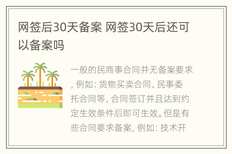网签后30天备案 网签30天后还可以备案吗