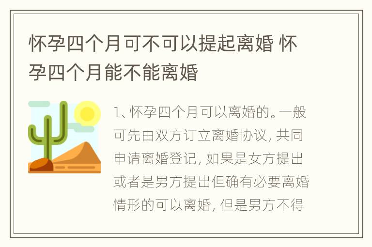 怀孕四个月可不可以提起离婚 怀孕四个月能不能离婚