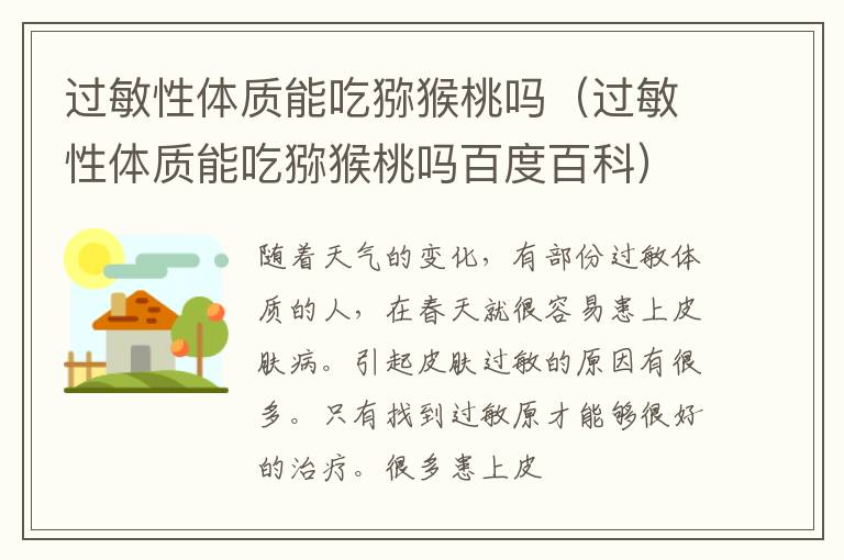 过敏性体质能吃猕猴桃吗（过敏性体质能吃猕猴桃吗百度百科）
