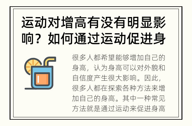 运动对增高有没有明显影响？ 如何通过运动促进身高增长？