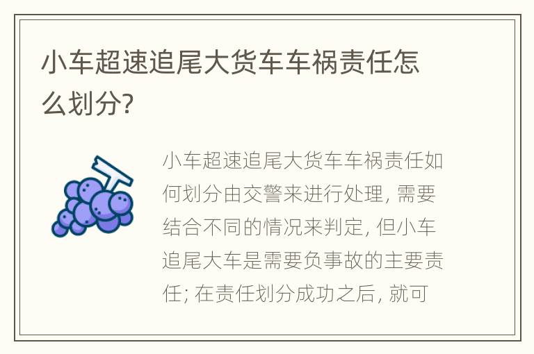 小车超速追尾大货车车祸责任怎么划分？