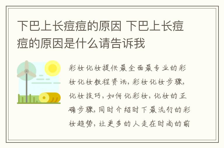 下巴上长痘痘的原因 下巴上长痘痘的原因是什么请告诉我