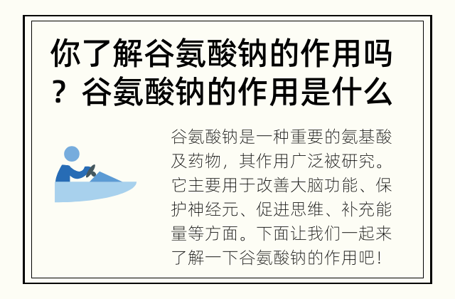 你了解谷氨酸钠的作用吗？ 谷氨酸钠的作用是什么？