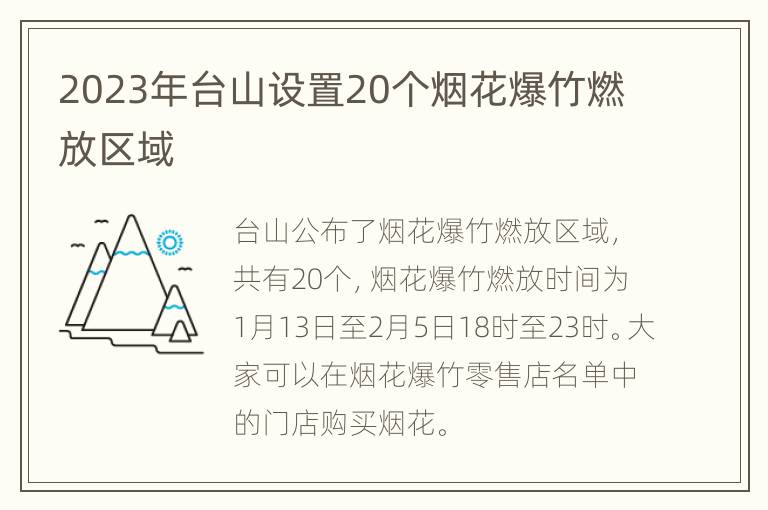 2023年台山设置20个烟花爆竹燃放区域