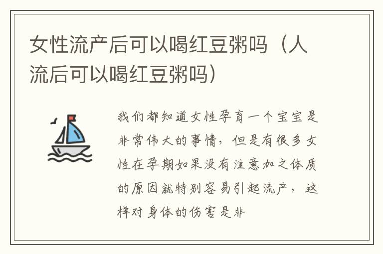 女性流产后可以喝红豆粥吗（人流后可以喝红豆粥吗）