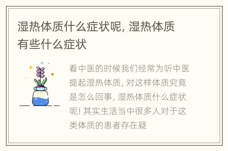 湿热体质什么症状呢，湿热体质有些什么症状