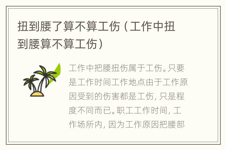 扭到腰了算不算工伤（工作中扭到腰算不算工伤）