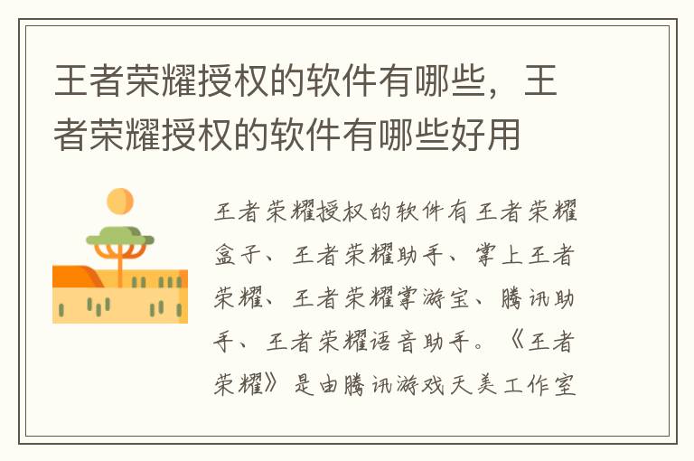 王者荣耀授权的软件有哪些，王者荣耀授权的软件有哪些好用