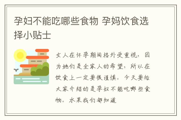 孕妇不能吃哪些食物 孕妈饮食选择小贴士