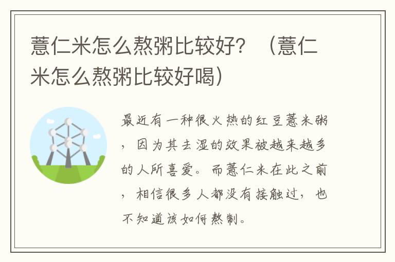 薏仁米怎么熬粥比较好？（薏仁米怎么熬粥比较好喝）