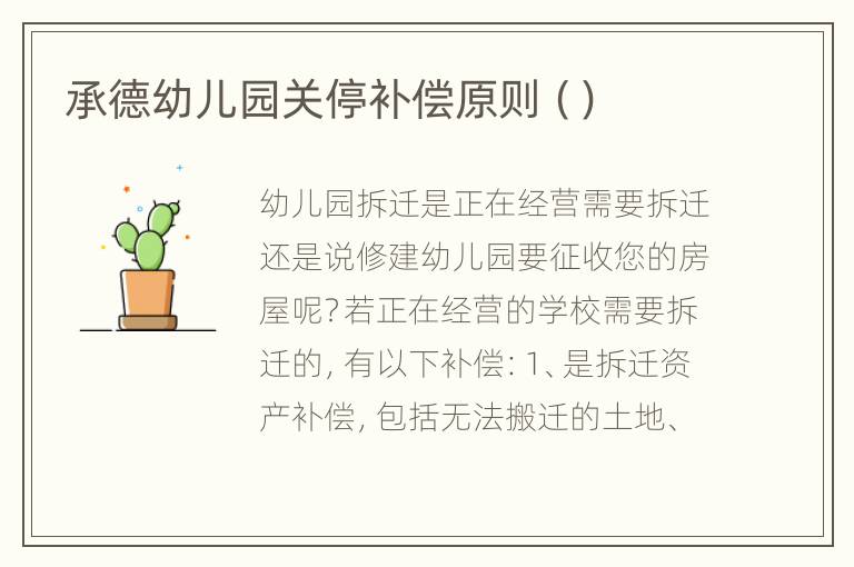 承德幼儿园关停补偿原则（）