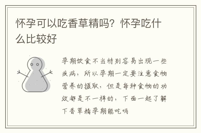 怀孕可以吃香草精吗？怀孕吃什么比较好