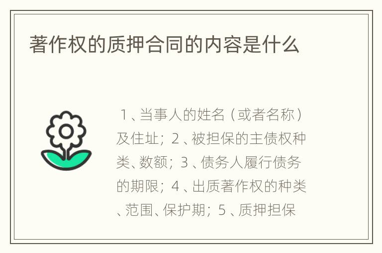 著作权的质押合同的内容是什么