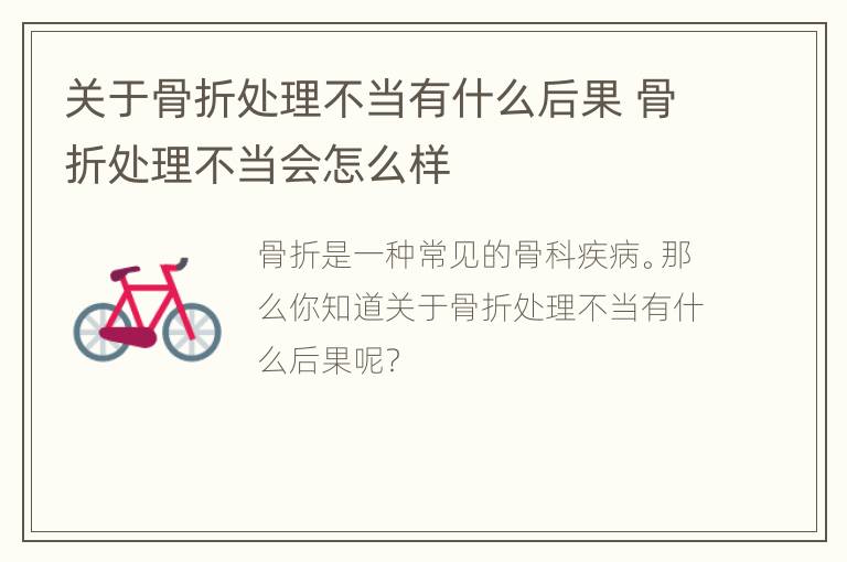 关于骨折处理不当有什么后果 骨折处理不当会怎么样