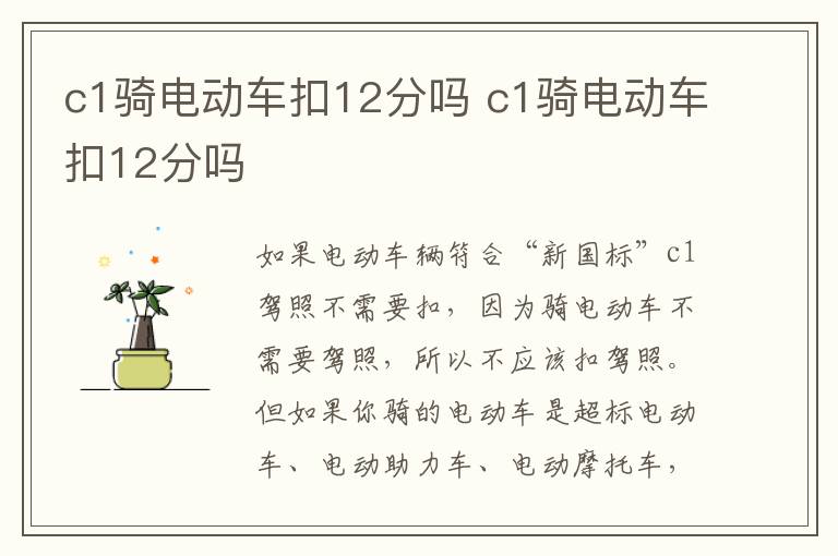 c1骑电动车扣12分吗 c1骑电动车扣12分吗