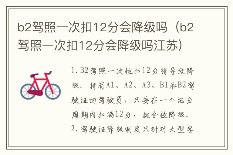 b2驾照一次扣12分会降级吗（b2驾照一次扣12分会降级吗江苏）