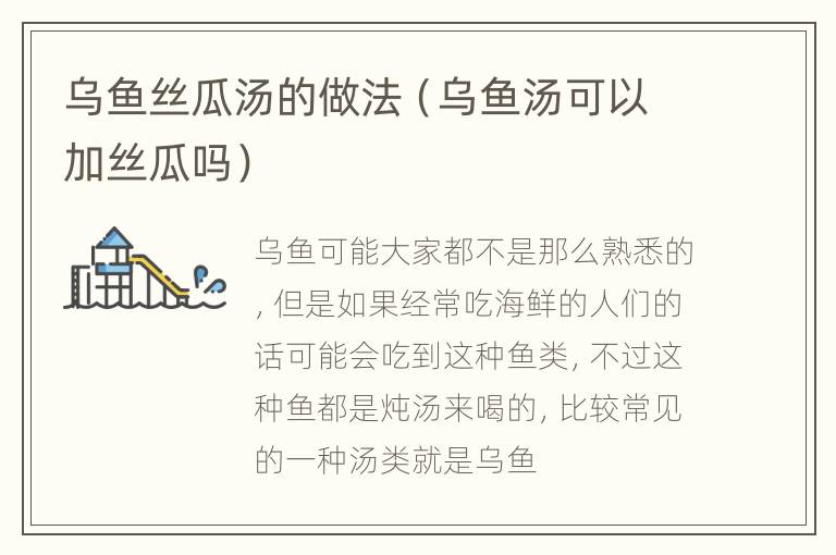 乌鱼丝瓜汤的做法（乌鱼汤可以加丝瓜吗）