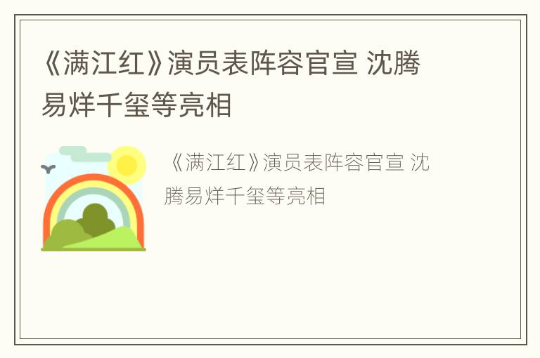 《满江红》演员表阵容官宣 沈腾易烊千玺等亮相