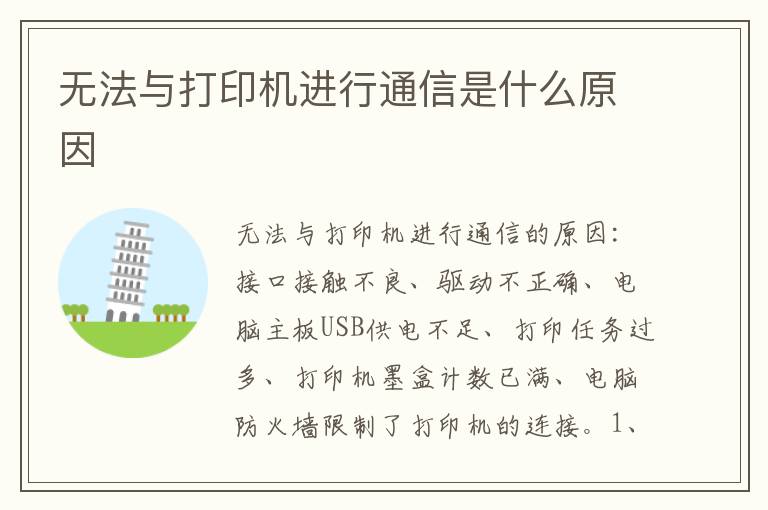 无法与打印机进行通信是什么原因