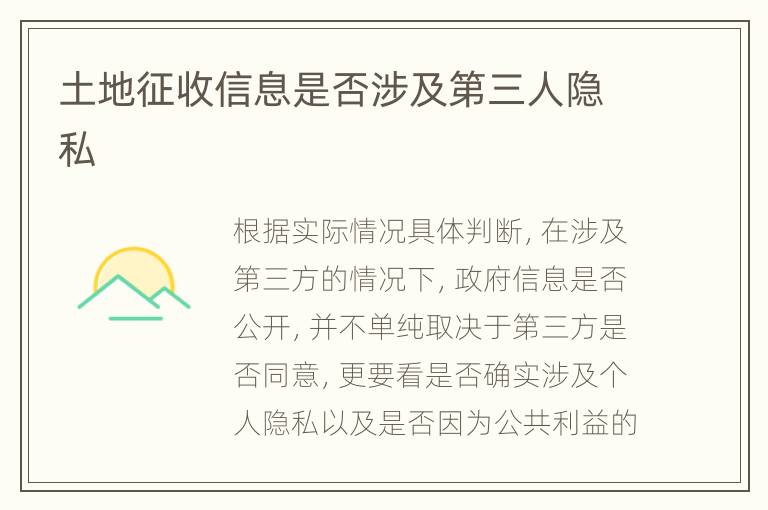 土地征收信息是否涉及第三人隐私