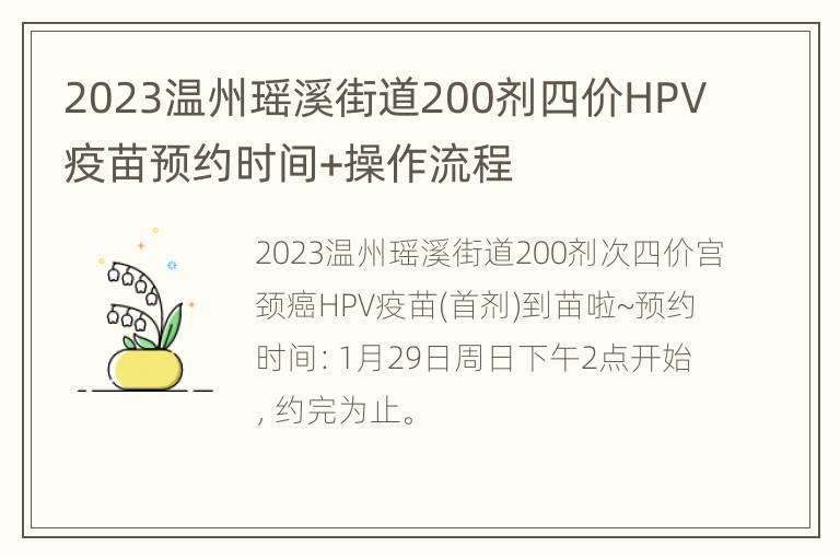 2023温州瑶溪街道200剂四价HPV疫苗预约时间+操作流程