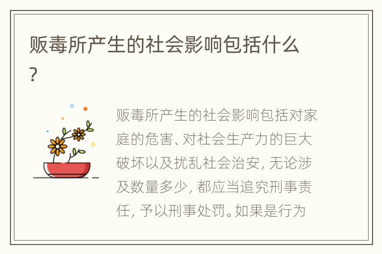 贩毒所产生的社会影响包括什么？