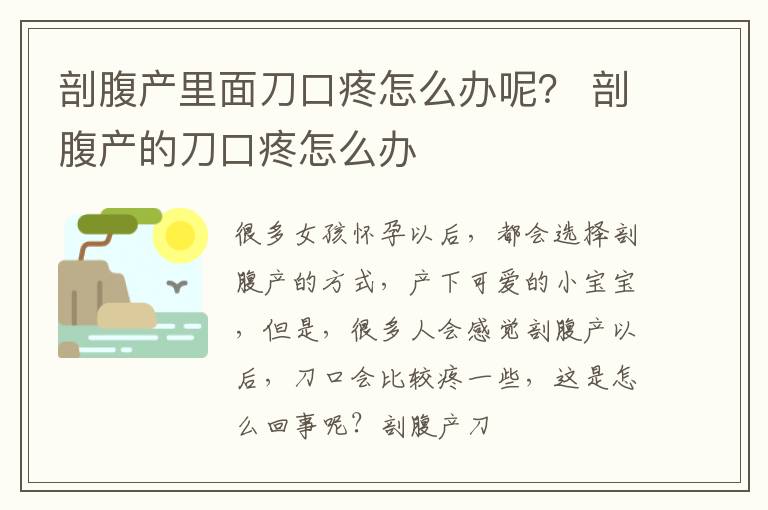 剖腹产里面刀口疼怎么办呢？ 剖腹产的刀口疼怎么办