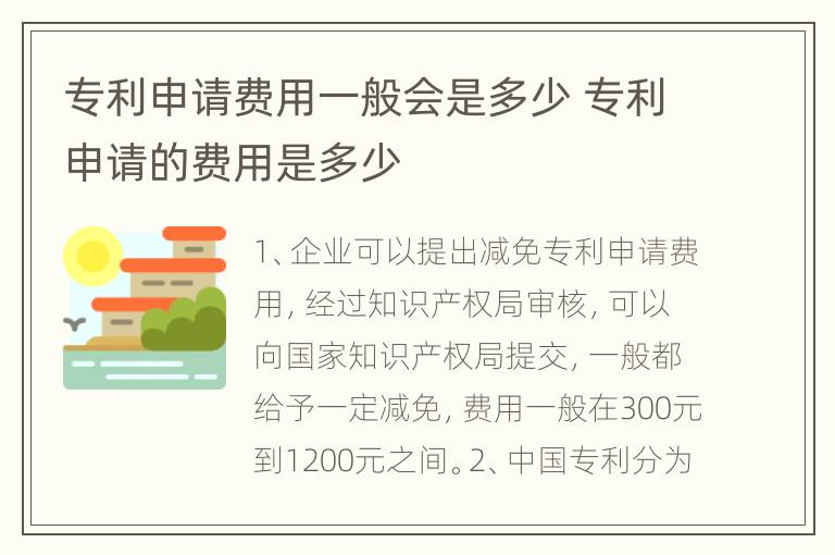 专利申请费用一般会是多少 专利申请的费用是多少