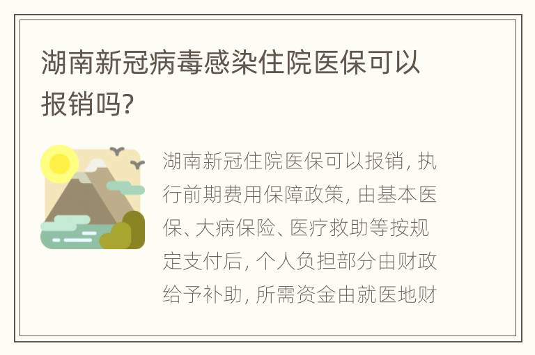 湖南新冠病毒感染住院医保可以报销吗？