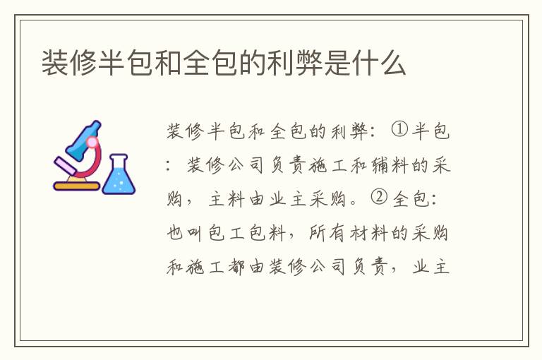 装修半包和全包的利弊是什么
