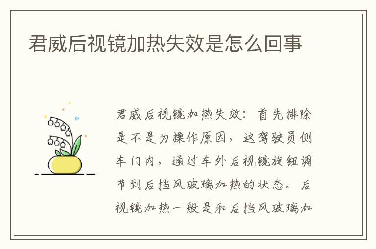 君威后视镜加热失效是怎么回事