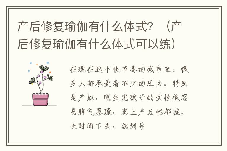 产后修复瑜伽有什么体式？（产后修复瑜伽有什么体式可以练）