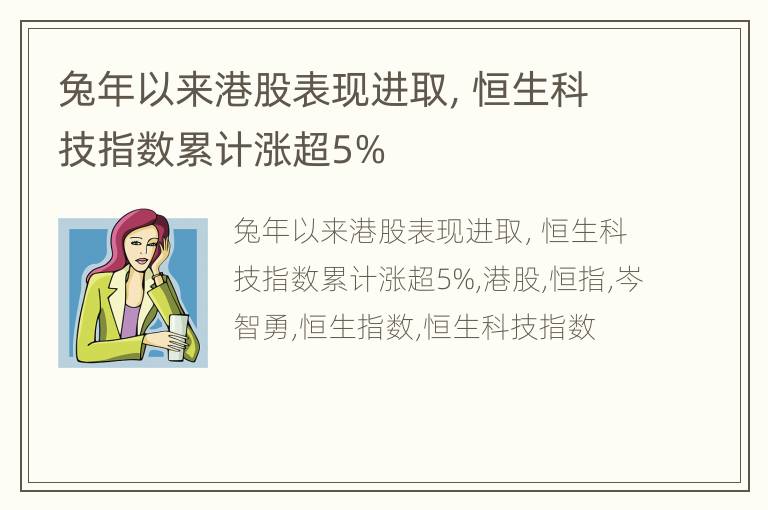 兔年以来港股表现进取，恒生科技指数累计涨超5%
