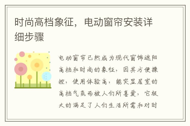 时尚高档象征，电动窗帘安装详细步骤