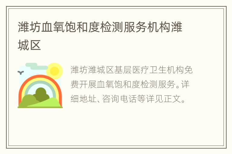潍坊血氧饱和度检测服务机构潍城区