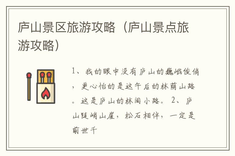 庐山景区旅游攻略（庐山景点旅游攻略）