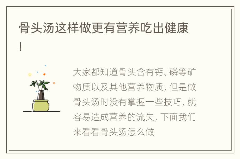 骨头汤这样做更有营养吃出健康！