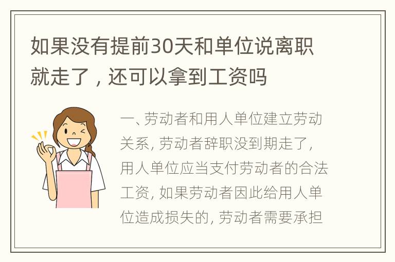 如果没有提前30天和单位说离职就走了 ，还可以拿到工资吗
