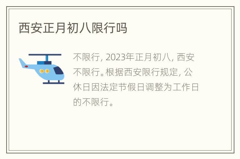 西安正月初八限行吗