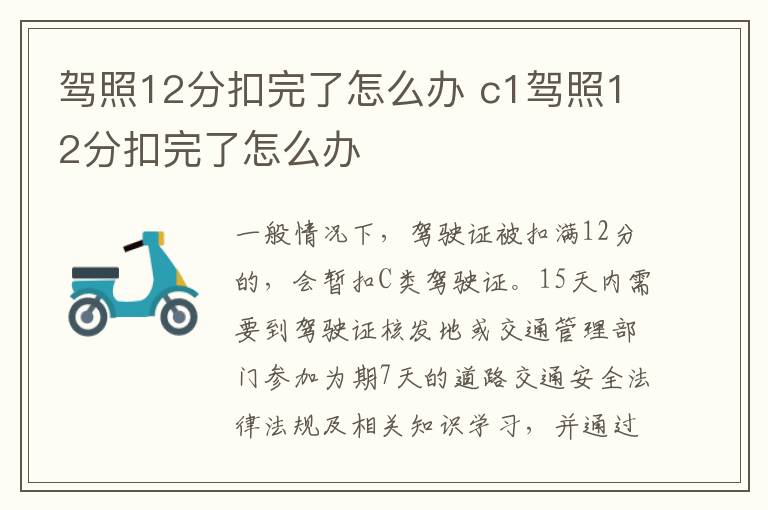 驾照12分扣完了怎么办 c1驾照12分扣完了怎么办