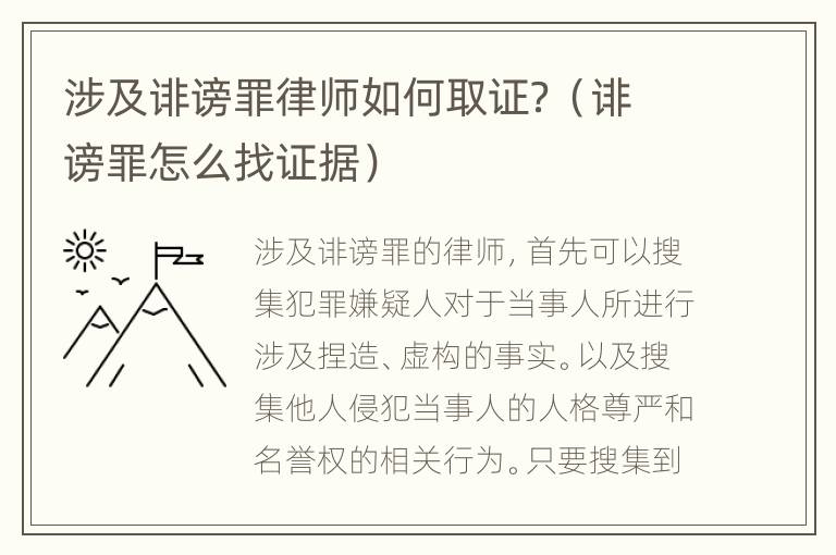 涉及诽谤罪律师如何取证？（诽谤罪怎么找证据）
