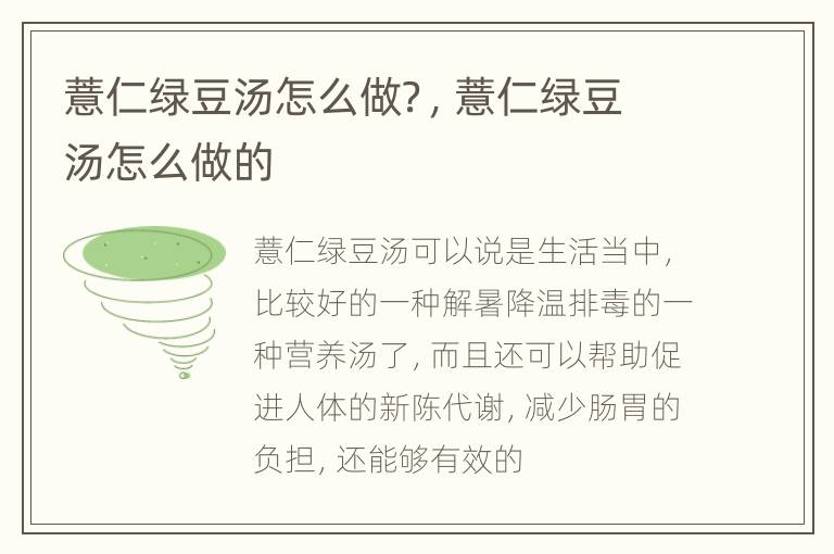 薏仁绿豆汤怎么做？，薏仁绿豆汤怎么做的