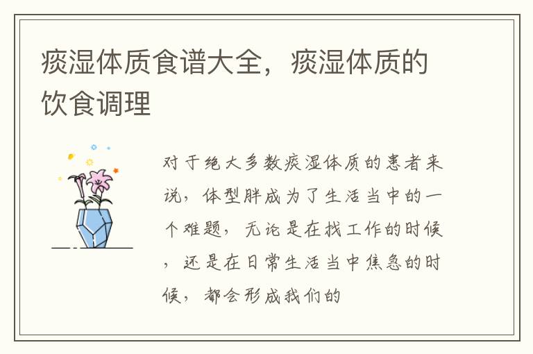 痰湿体质食谱大全，痰湿体质的饮食调理