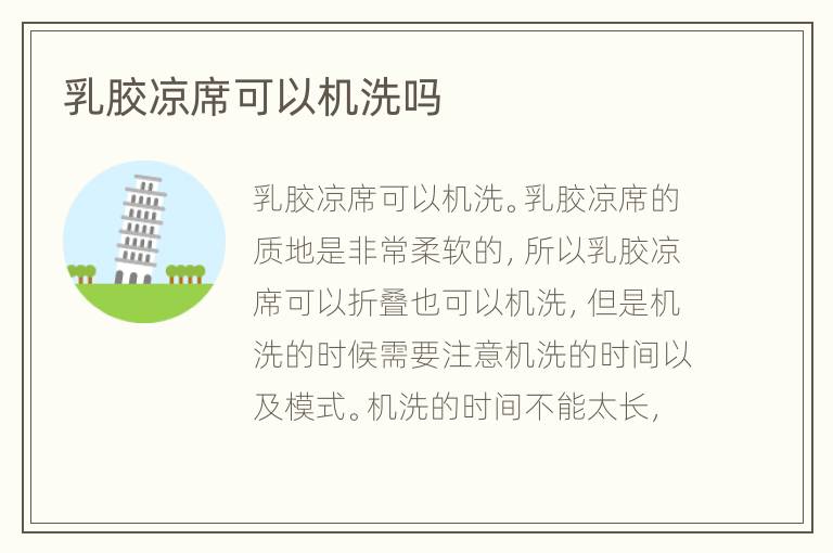 乳胶凉席可以机洗吗