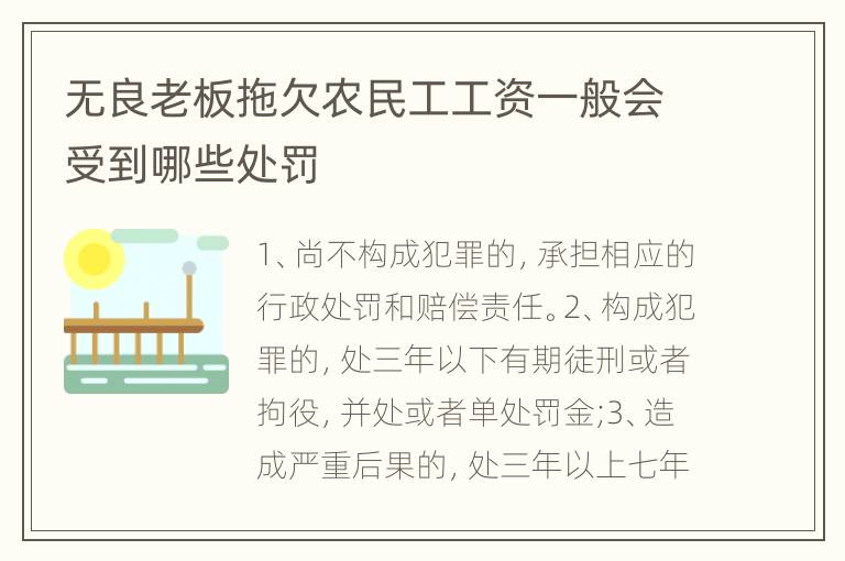 无良老板拖欠农民工工资一般会受到哪些处罚