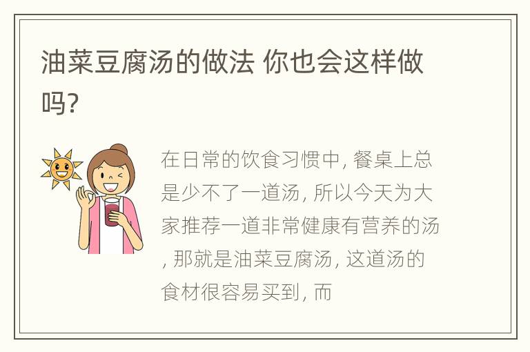 油菜豆腐汤的做法 你也会这样做吗？