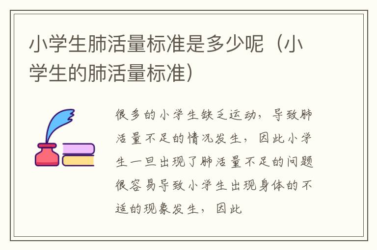小学生肺活量标准是多少呢（小学生的肺活量标准）