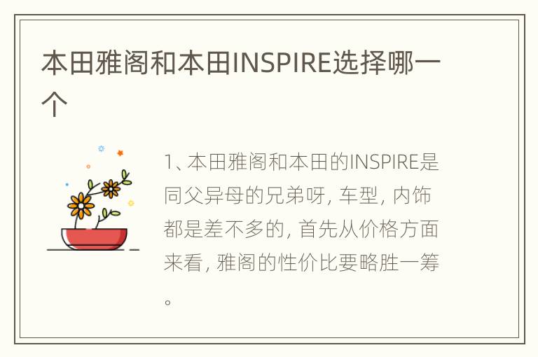 本田雅阁和本田INSPIRE选择哪一个