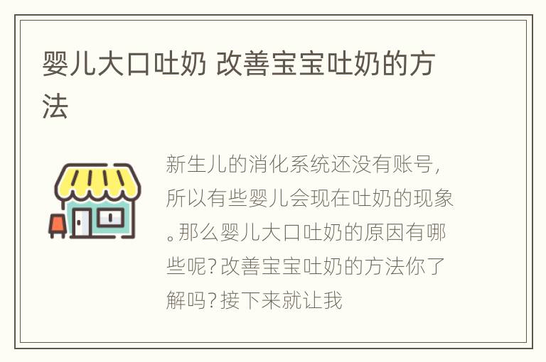 婴儿大口吐奶 改善宝宝吐奶的方法